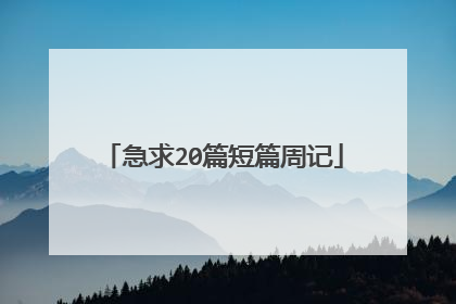 急求20篇短篇周记