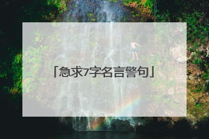 急求7字名言警句