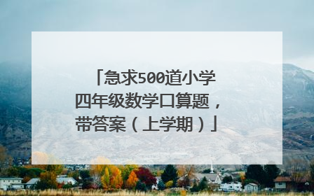 急求500道小学四年级数学口算题,带答案(上学期)
