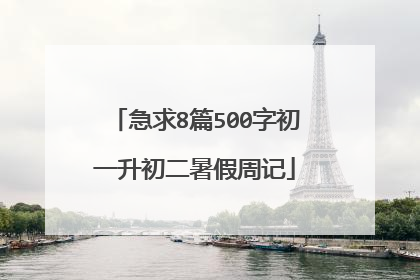 急求8篇500字初一升初二暑假周记