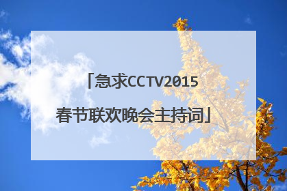 急求CCTV2015春节联欢晚会主持词