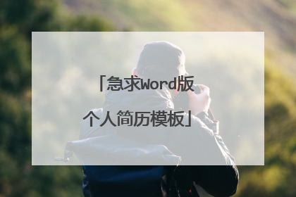 急求Word版个人简历模板