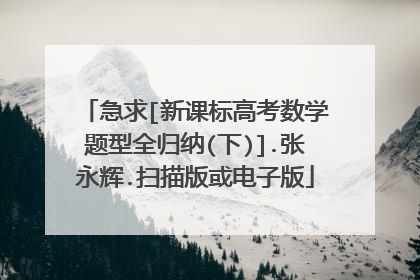 急求[新课标高考数学题型全归纳(下)].张永辉.扫描版或电子版