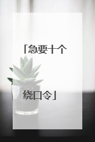 急要十个绕口令