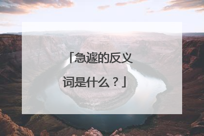 急遽的反义词是什么?