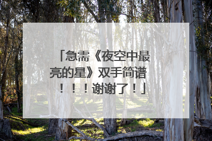 急需《夜空中最亮的星》双手简谱!!!谢谢了!