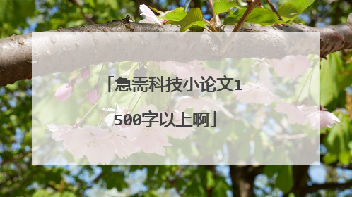 急需科技小论文1500字以上啊
