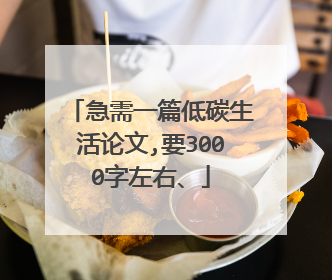 急需一篇低碳生活论文,要3000字左右、