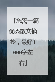 急需一篇优秀散文摘抄,最好1000字左右