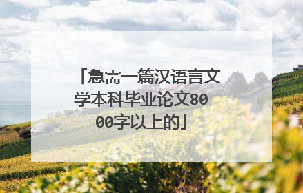 急需一篇汉语言文学本科毕业论文8000字以上的