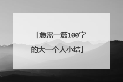 急需一篇100字的大一个人小结