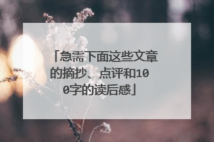 急需下面这些文章的摘抄、点评和100字的读后感