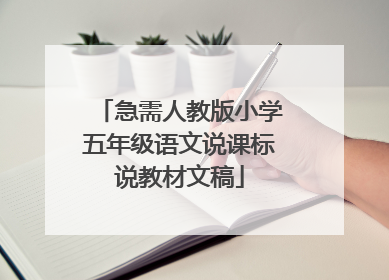 急需人教版小学五年级语文说课标说教材文稿
