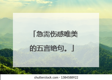 急需伤感唯美的五言绝句。