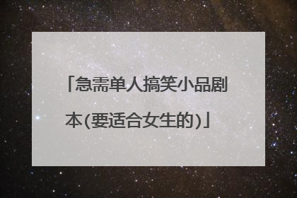 急需单人搞笑小品剧本(要适合女生的)