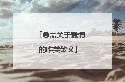 急需关于爱情的唯美散文
