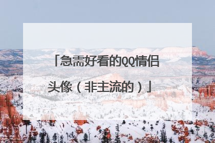 急需好看的QQ情侣头像（非主流的）