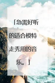 急需好听的适合模特走秀用的音乐。