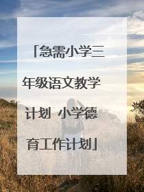 急需小学三年级语文教学计划 小学德育工作计划