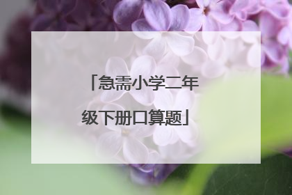 急需小学二年级下册口算题