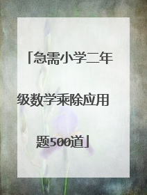急需小学二年级数学乘除应用题500道