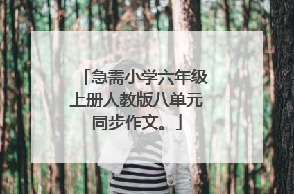 急需小学六年级上册人教版八单元同步作文。