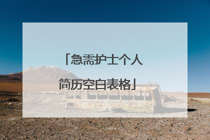 急需护士个人简历空白表格