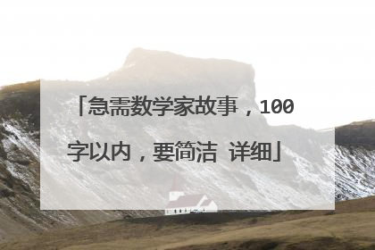 急需数学家故事,100字以内,要简洁 详细