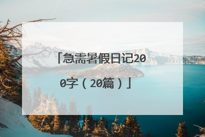 急需暑假日记200字（20篇）