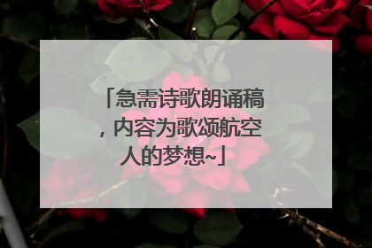 急需诗歌朗诵稿，内容为歌颂航空人的梦想~