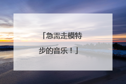 急需走模特步的音乐！