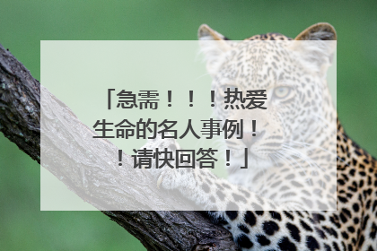 急需！！！热爱生命的名人事例！！请快回答！