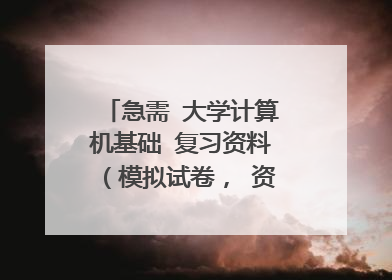 急需 大学计算机基础 复习资料(模拟试卷, 资料什么都可以