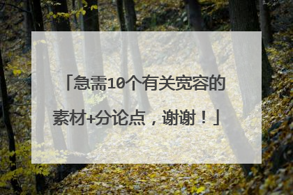 急需10个有关宽容的素材+分论点,谢谢!