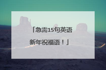 急需15句英语新年祝福语!