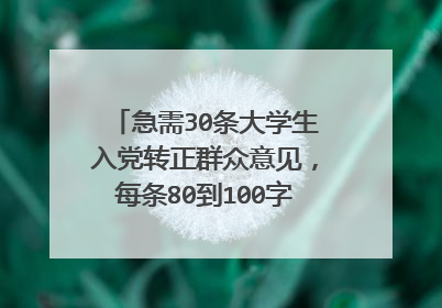急需30条大学生入党转正群众意见,每条80到100字左右,有重赏,急需急需,谢谢