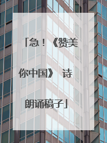 急!《赞美你中国》 诗朗诵稿子