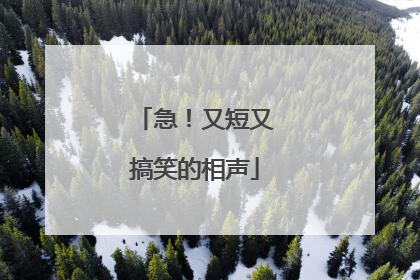 急！又短又搞笑的相声