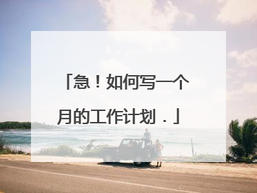 急!如何写一个月的工作计划.
