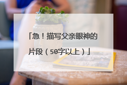 急！描写父亲眼神的片段（50字以上）