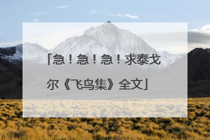 急！急！急！求泰戈尔《飞鸟集》全文