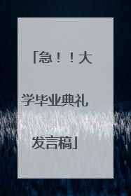 急！！大学毕业典礼发言稿