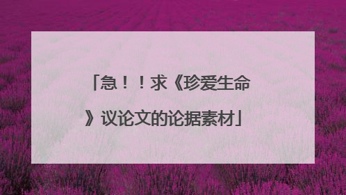 急!!求《珍爱生命》议论文的论据素材