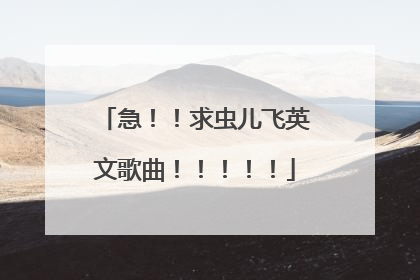 急!!求虫儿飞英文歌曲!!!!!