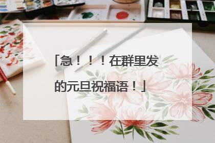 急!!!在群里发的元旦祝福语!