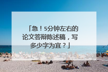 急！5分钟左右的论文答辩陈述稿，写多少字为宜？