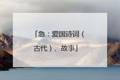 急:爱国诗词(古代)、故事