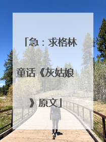 急:求格林童话《灰姑娘》原文