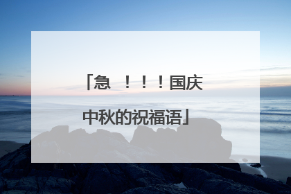 急 !!!国庆中秋的祝福语