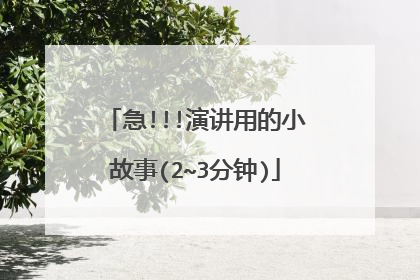 急!!!演讲用的小故事(2~3分钟)